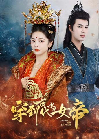 穿到古代当女帝海报