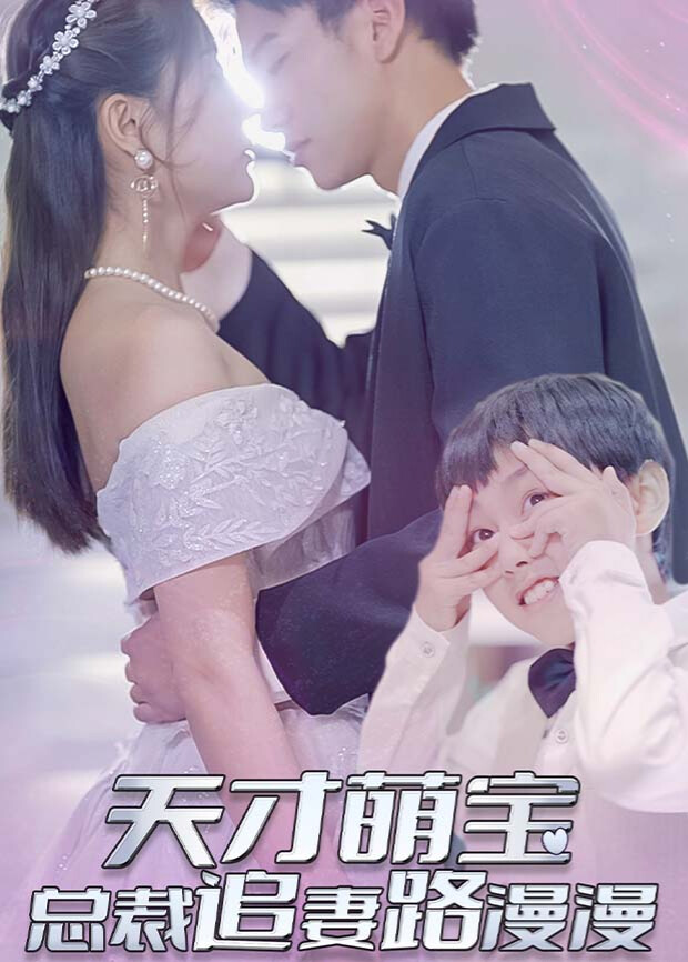 天才萌宝：总裁追妻路漫漫海报