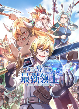 我是异世界最强领主动态漫画海报