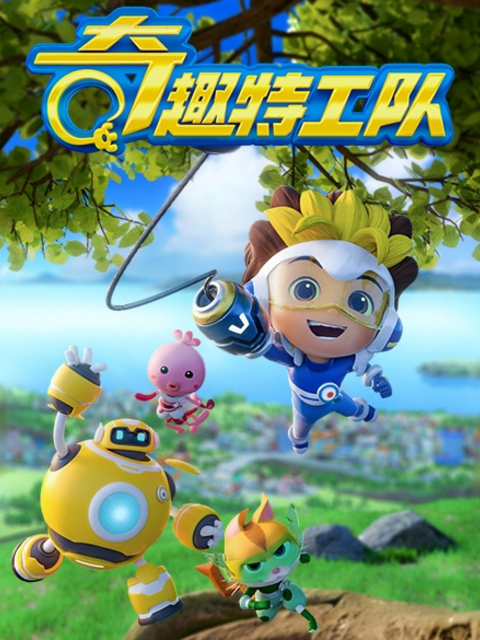 奇趣特工队之超时空奇兵第三季海报