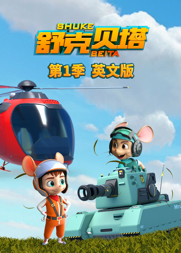 舒克贝塔第一季英文版海报