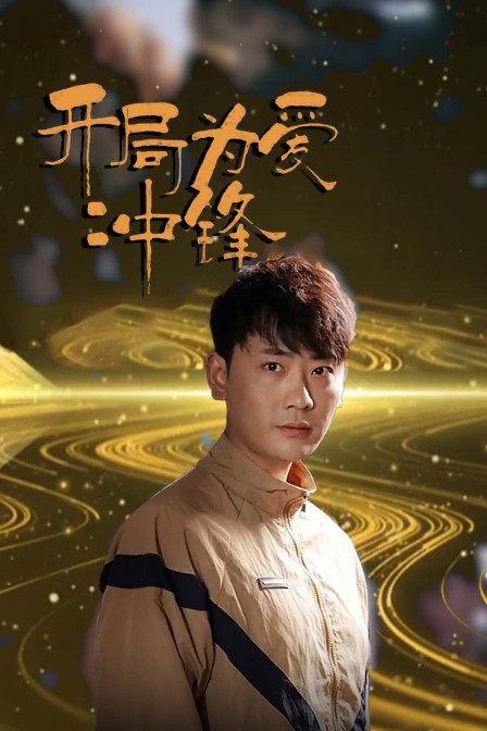开局为爱冲锋海报