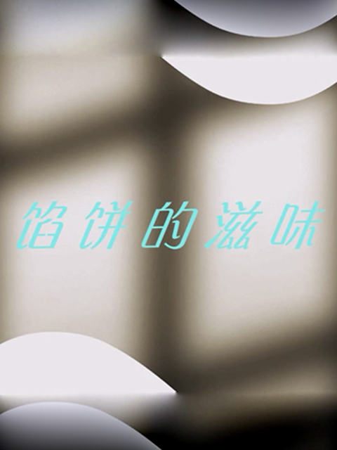 馅饼的滋味海报