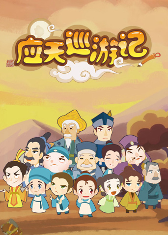 应天巡游记海报