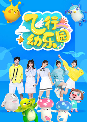 飞行幼乐园2024海报