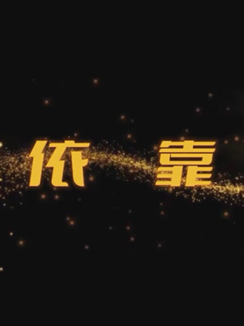 依靠海报
