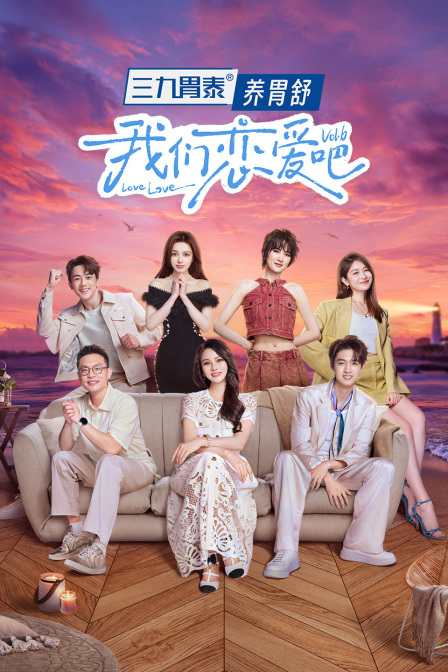 我们恋爱吧第六季简体版海报
