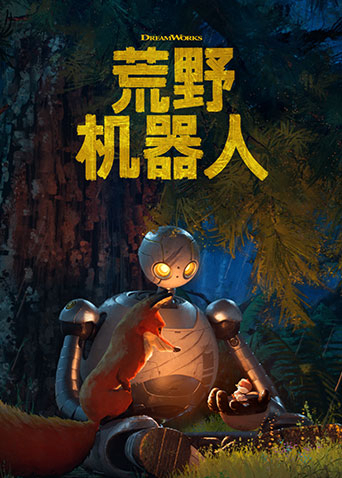 荒野机器人（普通话）海报