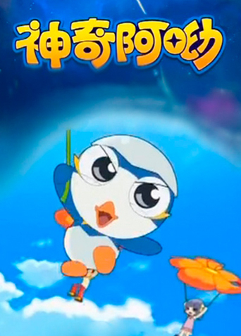 神奇阿呦海报