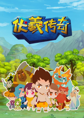 伏羲传奇海报
