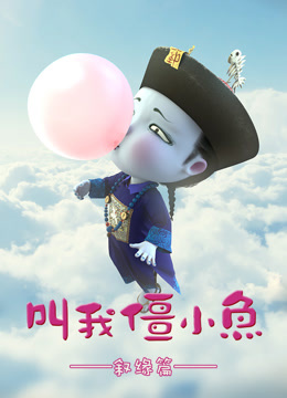 叫我僵小鱼叙缘篇海报