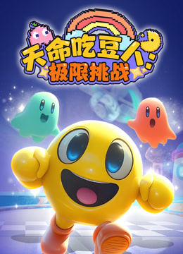 天命吃豆人：极限挑战海报