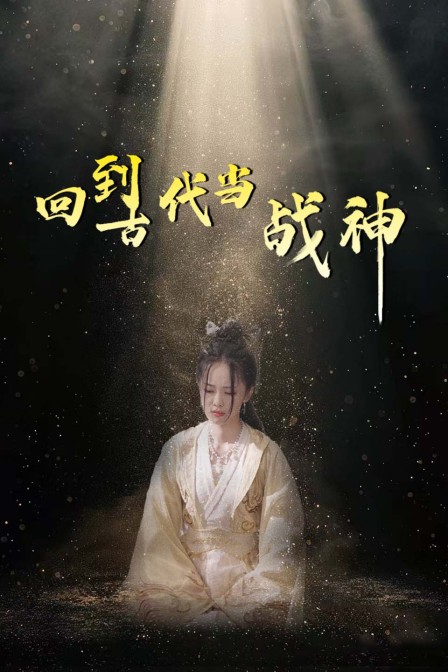 回到古代当战神海报