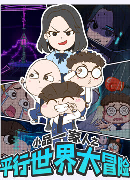 小品一家人之平行世界大冒险海报