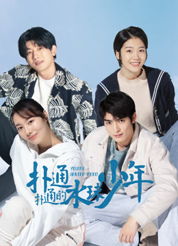 扑通扑通的水球少年海报