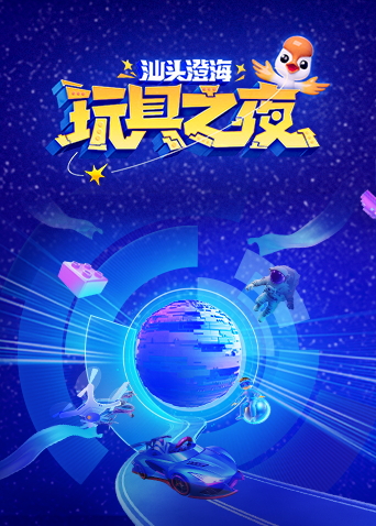 玩具之夜海报