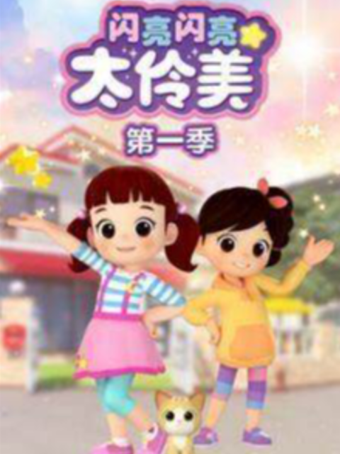 闪亮闪亮太伶美第一季海报