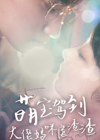 萌宝驾到：大佬妈咪虐渣渣海报