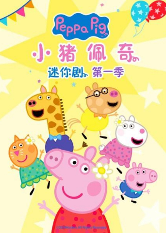小猪佩奇迷你剧第一季