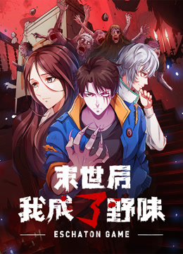末世后我成了野味动态漫画海报