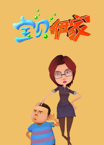 宝贝咿家海报