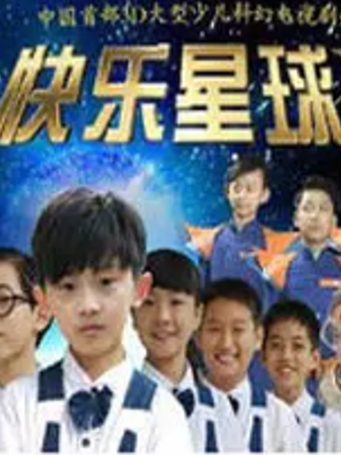 快乐星球第五部海报
