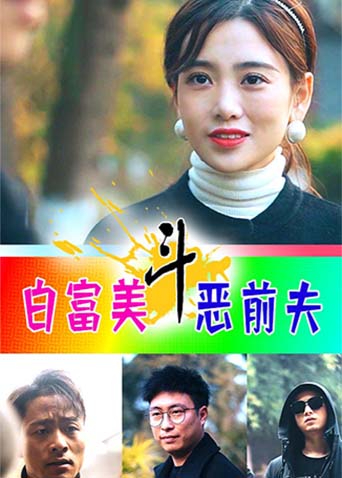 白富美斗恶前夫海报