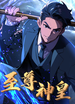 至尊神皇动态漫画海报