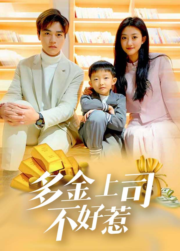 多金上司不好惹海报