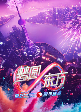 东方卫视2025跨年晚会海报