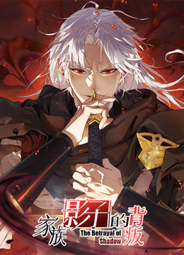 家族影子的背叛动态漫画海报