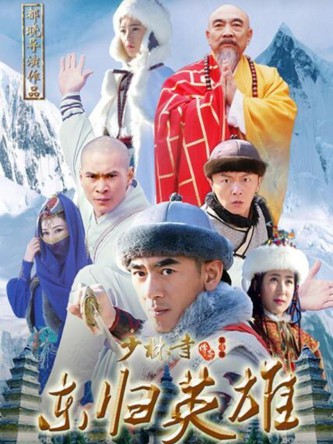 少林寺传奇4之东归英雄海报