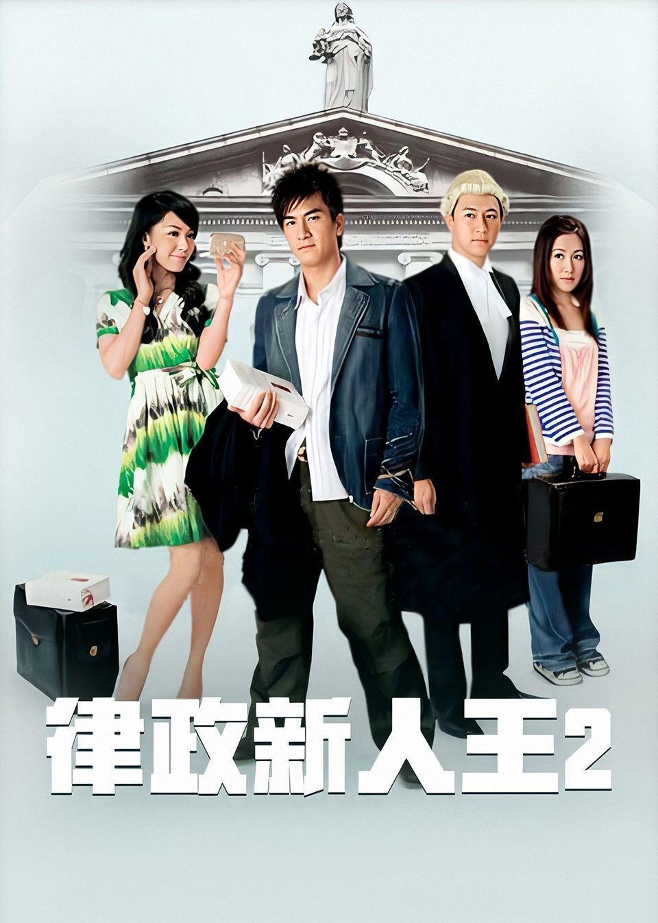 律政新人王II海报