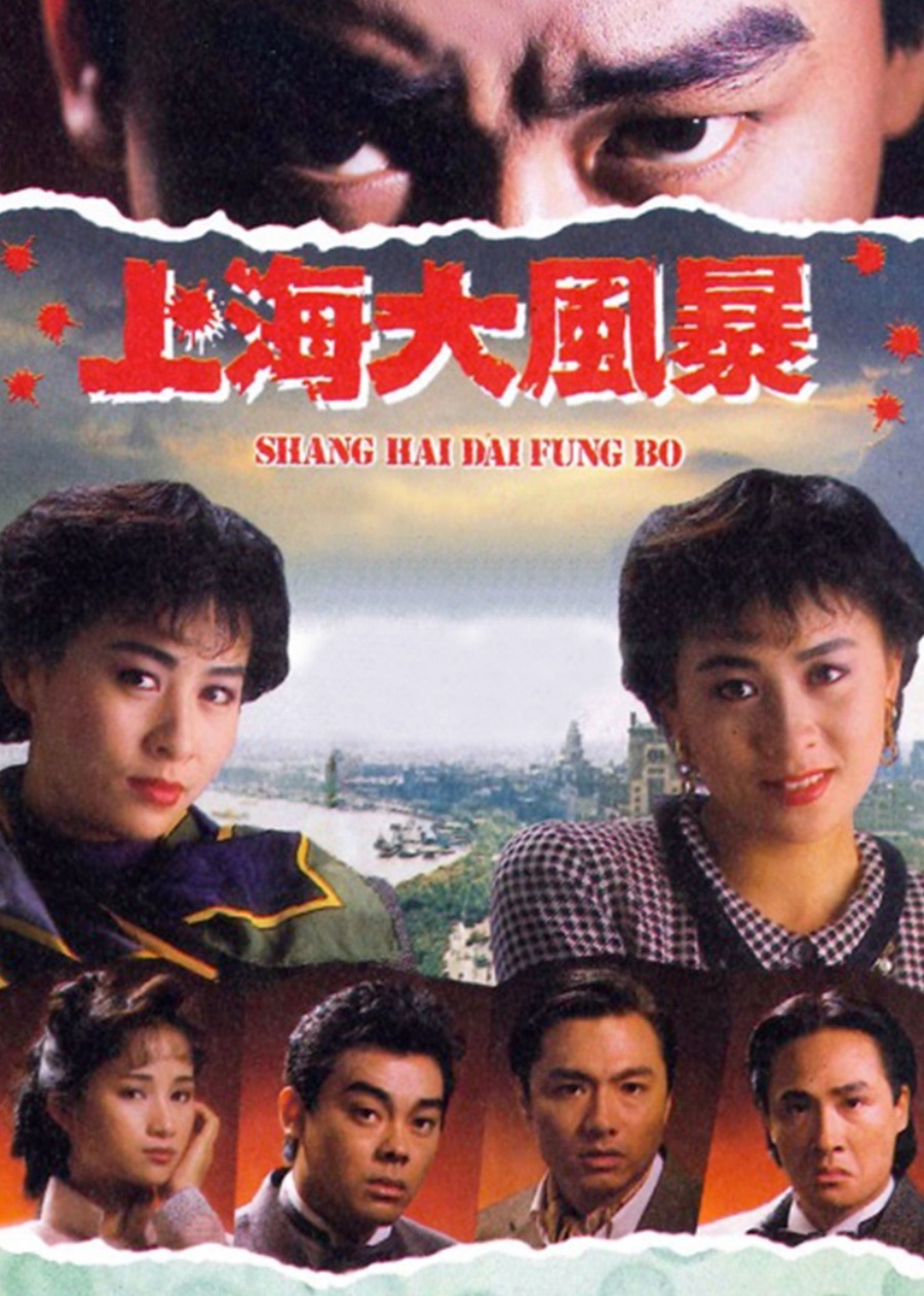 上海大风暴海报