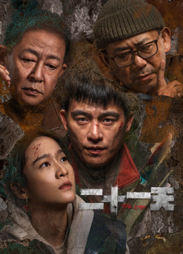 二十一天海报
