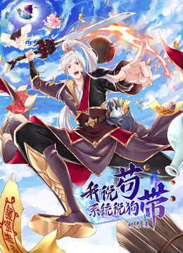我说苟，系统说狗带动态漫画海报
