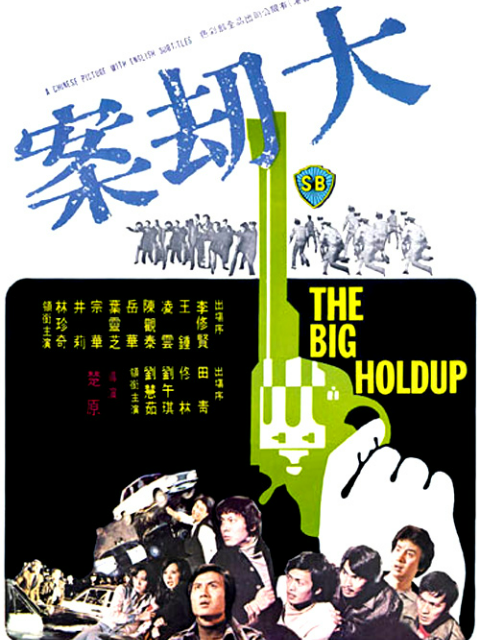 大劫案海报
