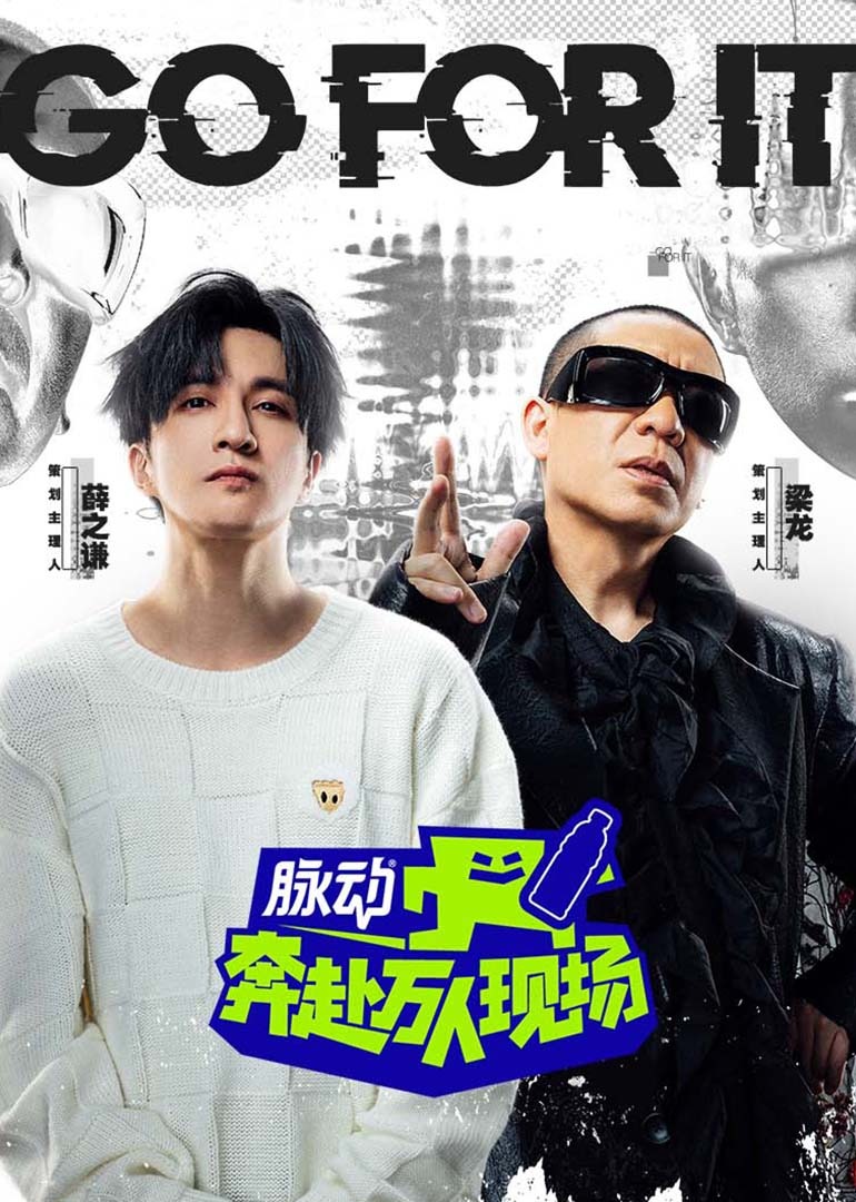 奔赴！万人现场海报