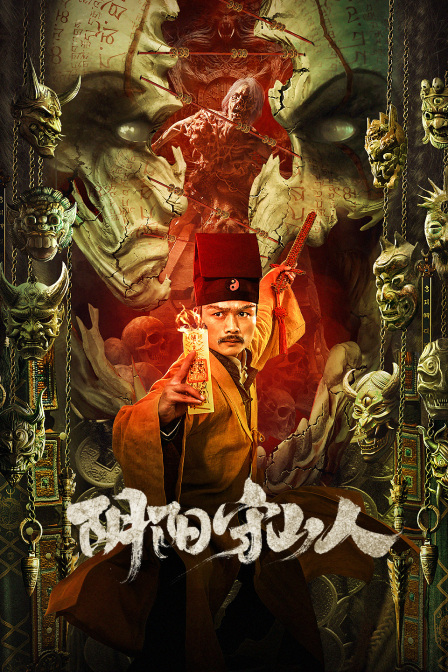 阴阳守山人海报