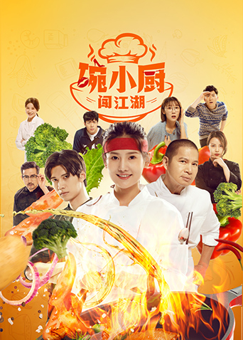 碗小厨闯江湖之麻辣爱情海报