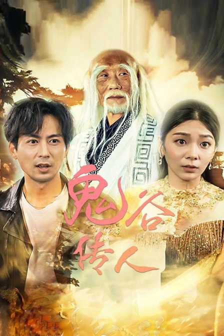 鬼谷传人海报