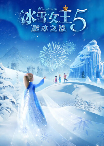 冰雪女王5：融冰之战海报
