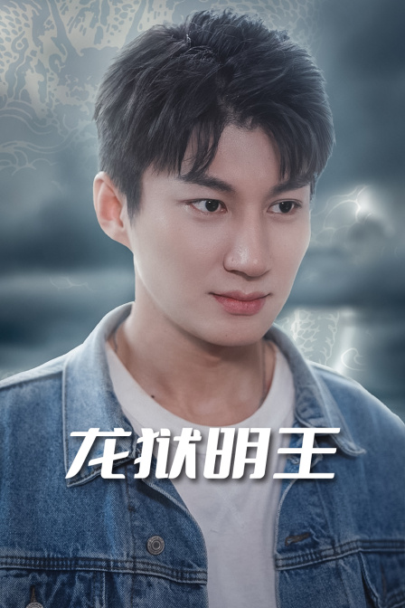 龙狱明王海报