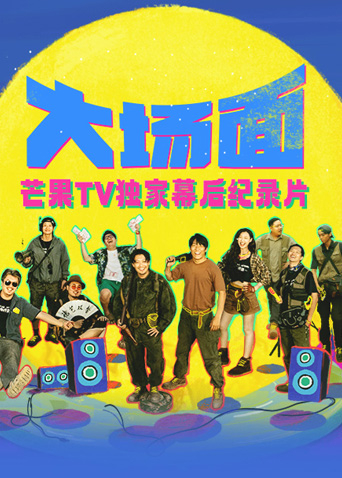 《大场面》独家幕后纪录片海报