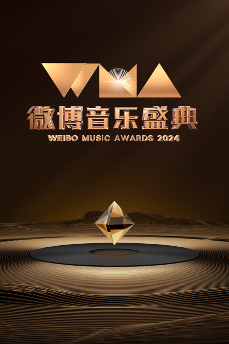 微博音乐盛典2024海报