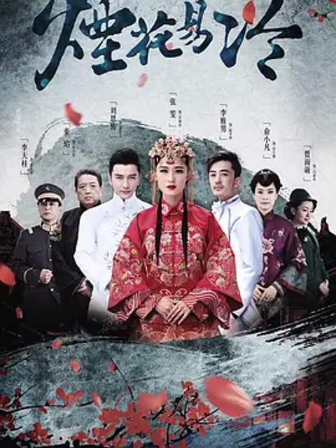 烟花易冷海报