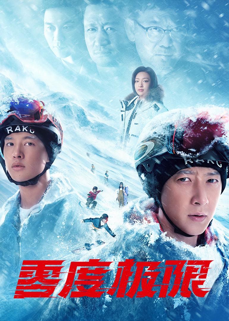 零度极限海报