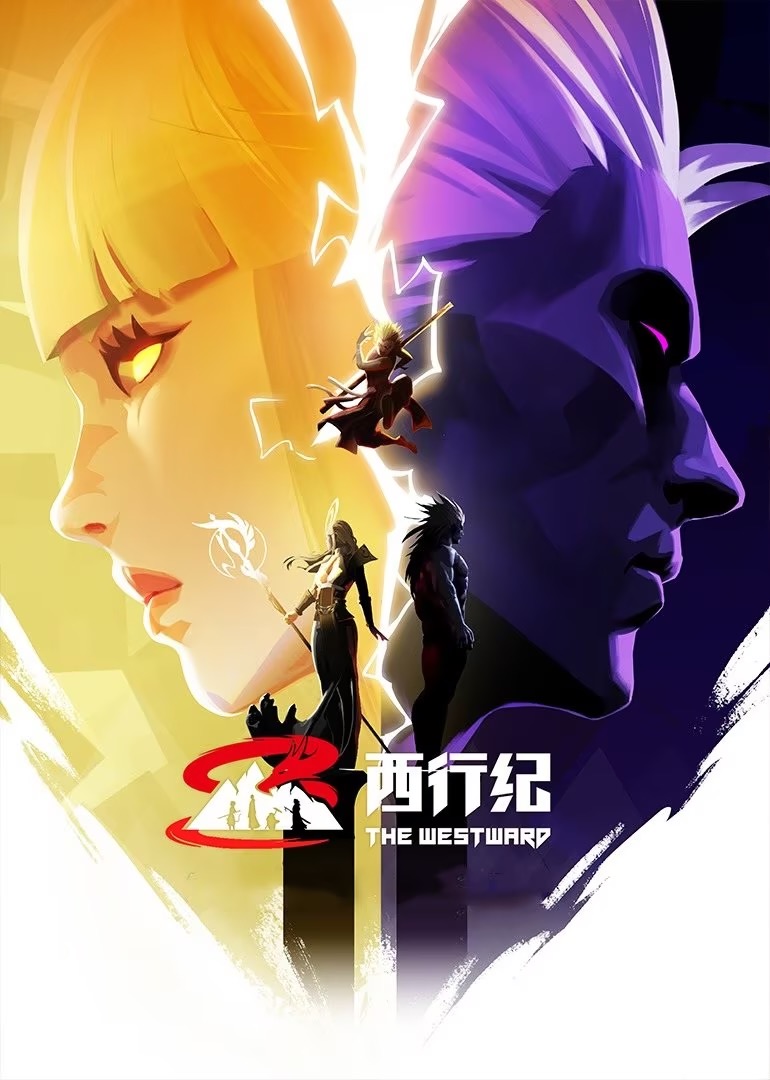 西行纪合集篇海报