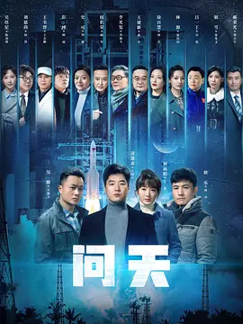 问天海报
