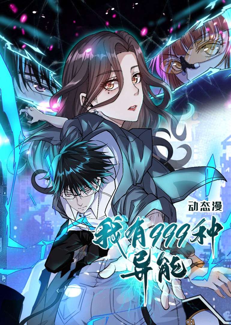 我有999种异能·动态漫